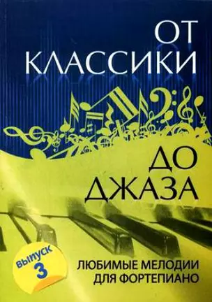 От классики до джаза. Любимые мелодия для фортепиано. Выпуск 3. Издание второе — 2344361 — 1