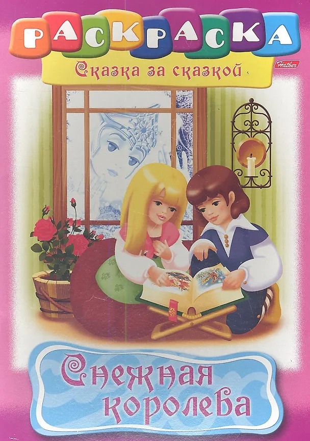 Книга Снежная королева. Раскраска () — 1