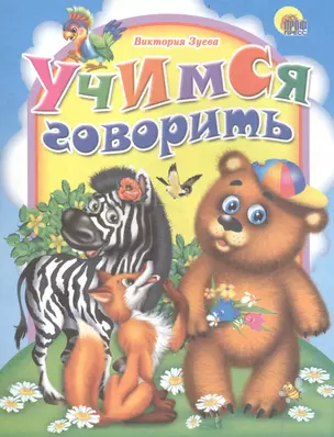 Учимся говорить (зебра) — 2514307 — 1