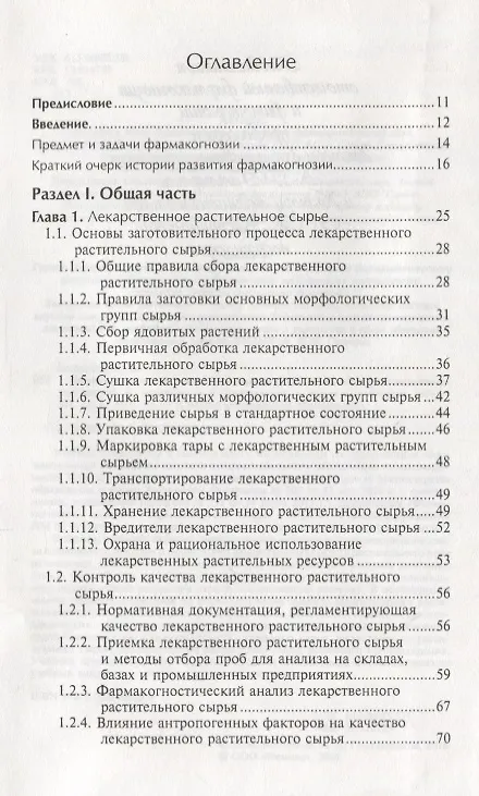 Книга Фармакогнозия с основами фитотерапии:учебник (Нина Беспалова) — 2