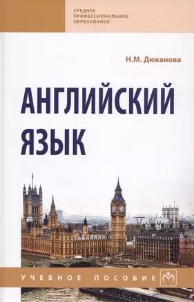 Английский язык Уч. пос. (2 изд) (СПО) Дюканова — 2700646 — 1