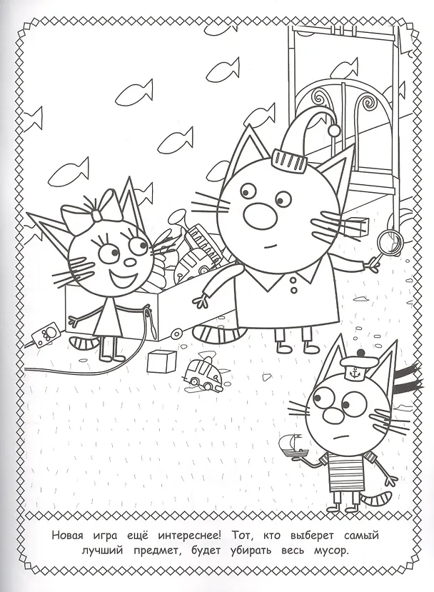 Книга Раскраска. Три кота. () — 2