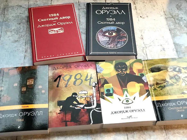 Книга 1984. Скотный двор (Джордж Оруэлл) — 9