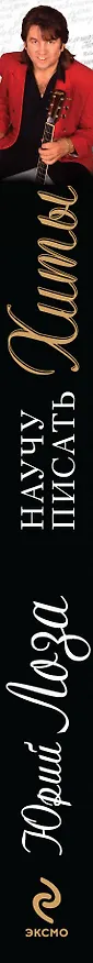 Книга Научу писать хиты (Юрий Лоза) — 3