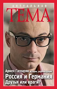Россия и Германия. Друзья или враги?