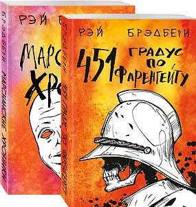 Фантастический Рэй Брэдбери. Лучшее (комплект из 2 книг: 451' по Фаренгейту и Марсианские хроники)