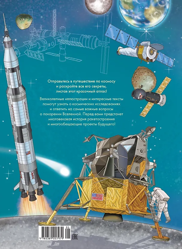 Книга Человек и космос. Атлас покорения Вселенной (Иллария Барсотти) — 2