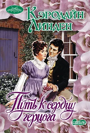 Книга Путь к сердцу герцога: роман (Кэролайн Линден)