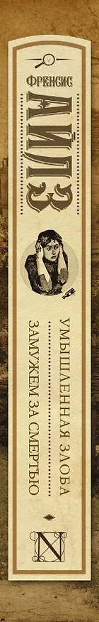 Книга Умышленная злоба. Замужем за смертью: сборник (Френсис Айлз) — 3
