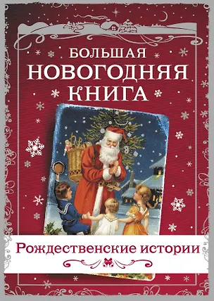 Книга Большая Новогодняя книга. Рассказы в Новогоднюю ночь (Ганс Христиан Андерсен, Пол Уильям Андерсон)