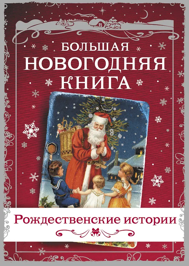 Книга Большая Новогодняя книга. Рассказы в Новогоднюю ночь (Ганс Христиан Андерсен, Пол Уильям Андерсон) — 1
