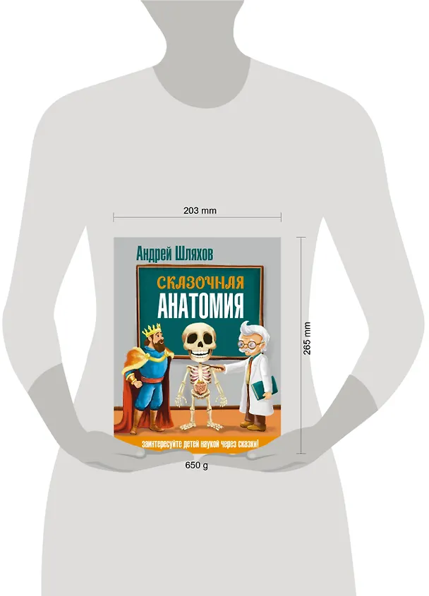 Книга Сказочная анатомия (Андрей Шляхов) — 5