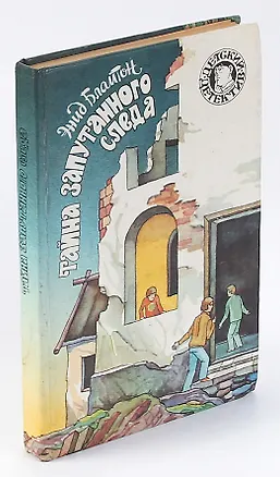 Книга Тайна запутанного следа (Энид Блайтон)