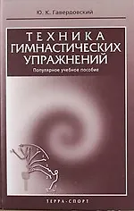 Книга Техника  гимнастических  упражнений. Популярное учебное пособие. (Юрий Гавердовский) — 1
