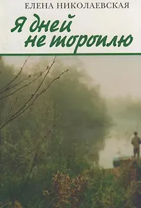 Я дней не тороплю: Стихотворения разных лет и зим