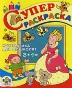 Математика для дошколят: Суперраскраска — 2124397 — 1