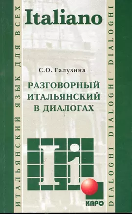 Разговорный итальянский в диалогах — 2246264 — 1