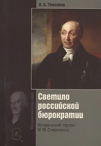 Светило российской бюрократии. Исторический портрет М.М. Сперанского. Издание 5-е, обновленное и дополненное