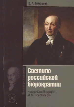 Светило российской бюрократии. Исторический портрет М.М. Сперанского. Издание 5-е, обновленное и дополненное — 2369740 — 1