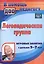 Логопедическая группа. Игровые занятия с детьми 5-7 лет. ФГОС ДО — 2383389 — 2