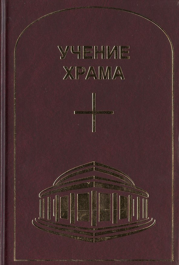 Книга Учение Храма. Часть 1 () — 1