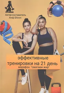 Эффективные тренировки на 21 день. Марафон "Сжигаем жир"