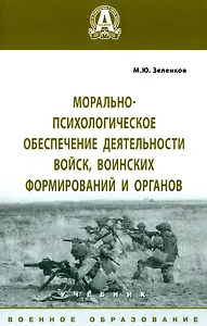 Морально-психологическое обеспечение деятельности войск, воинских формирований и органов. Учебник