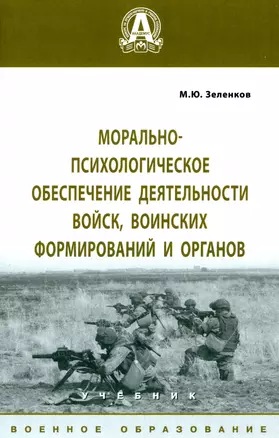 Морально-психологическое обеспечение деятельности войск, воинских формирований и органов. Учебник — 2962864 — 1