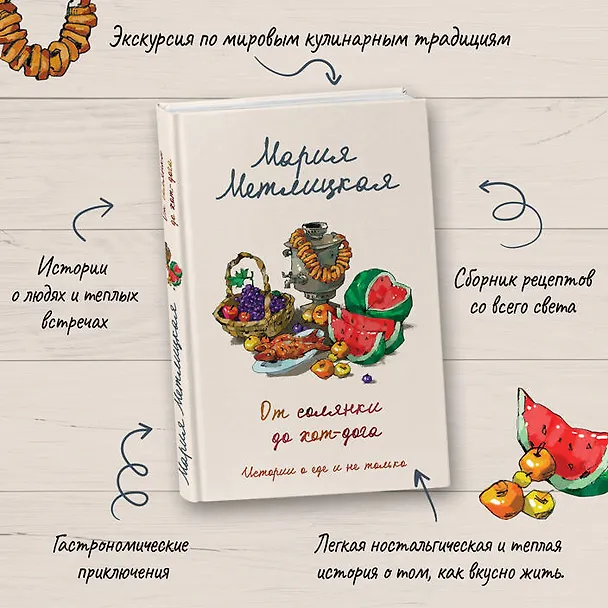 Книга От солянки до хот-дога. Истории о еде и не только (Мария Метлицкая) — 7