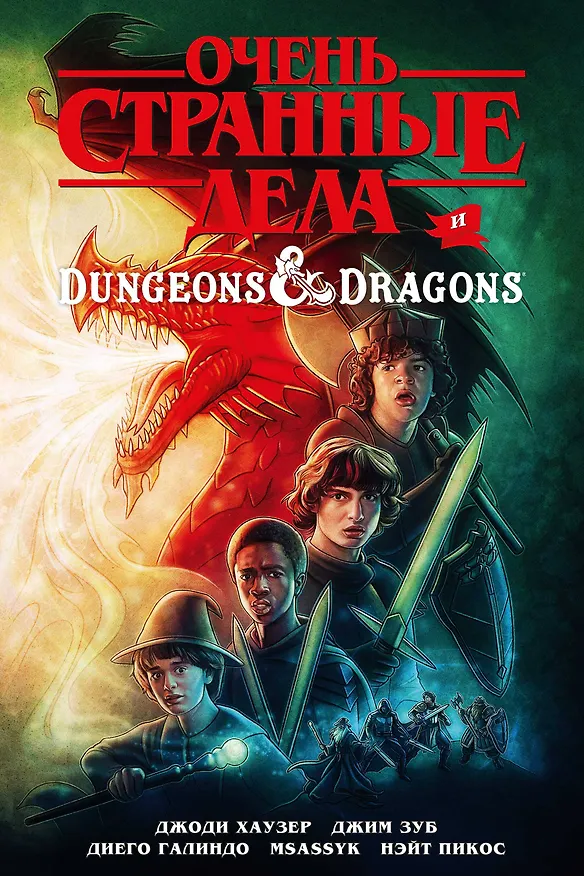 Очень странные дела и Dungeons & Dragons 2877696 — 1