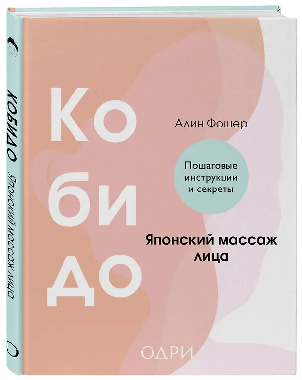 Книга Кобидо. Японский массаж лица (Алин Фошер) — 4