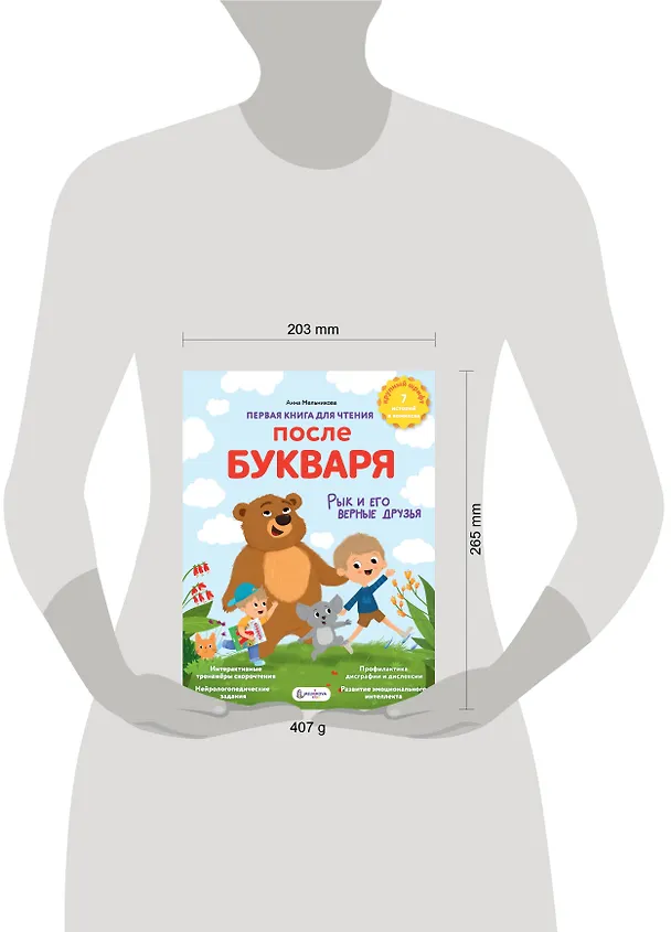Книга Первая книга для чтения после букваря (Анна Мельникова) — 12