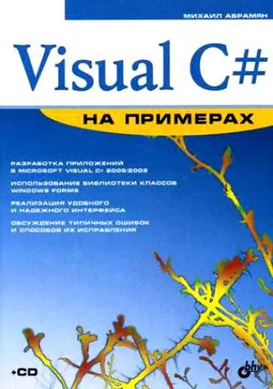 Visual C# на примерах (+CD) — 2167889 — 1