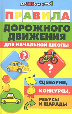 Правила дорожного движения для начальной школы. Издание второе — 2353943 — 1