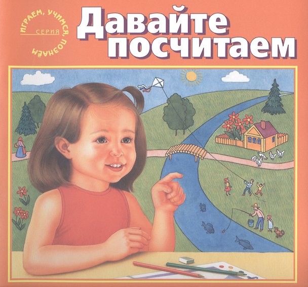 Книга Давайте посчитаем () — 1