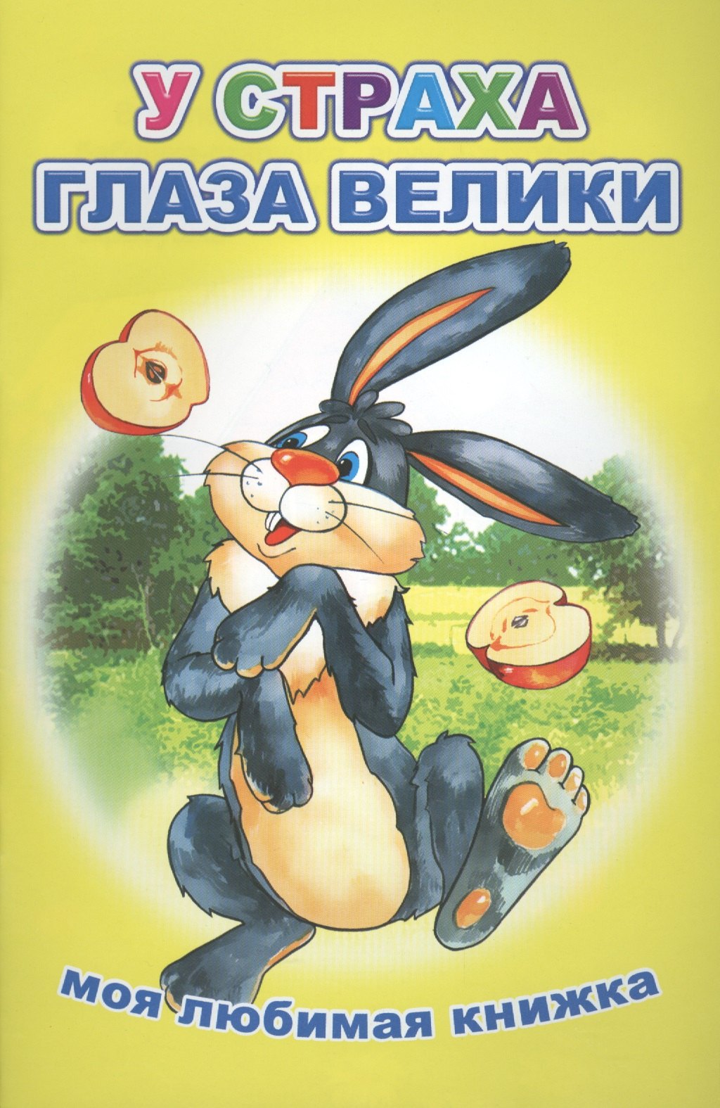 

У страха глаза велики Моя любимая книжка (м)