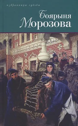 Книга Боярыня Морозова (Дмитрий Дмитриев)