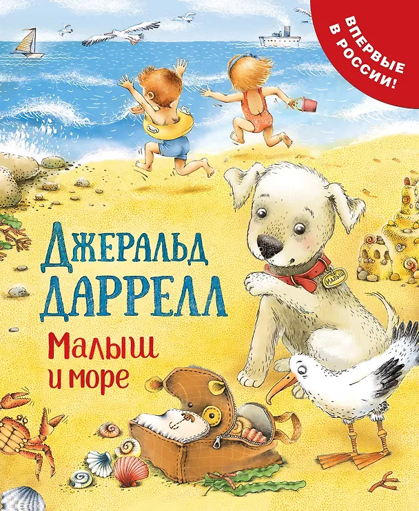 Книга Малыш и море (Джеральд Даррелл) — 1