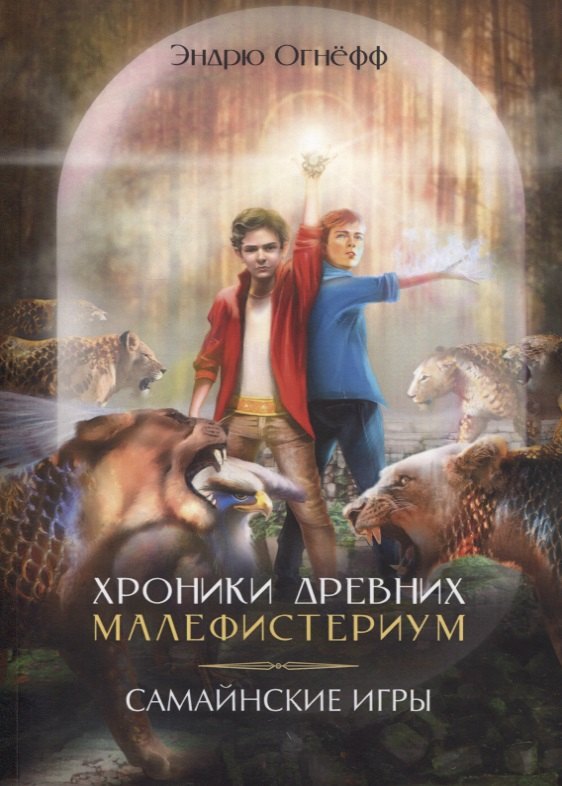 

Хроники Древних Малефистериум. Том II. Самайнские игры