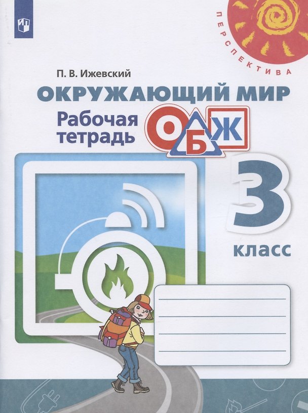 Книга Окружающий мир. Основы безопасности жизнедеятельности. 3 класс. Рабочая тетрадь. Учебное пособие () — 1