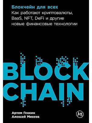 Книга Блокчейн для всех: Как работают криптовалюты, BaaS, NFT, DeFi и другие новые финансовые технологии (Артём Генкин, Алексей Михеев)