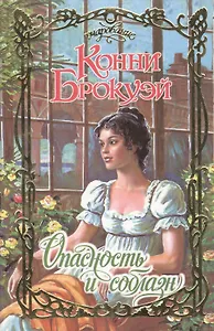 Очар.Брокуэй Опасность и собла