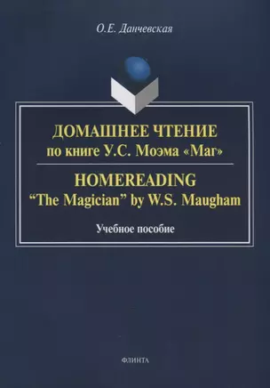 Домашнее чтение по книге Моэма Маг (3 изд.) (м) Данчевская — 2642209 — 1