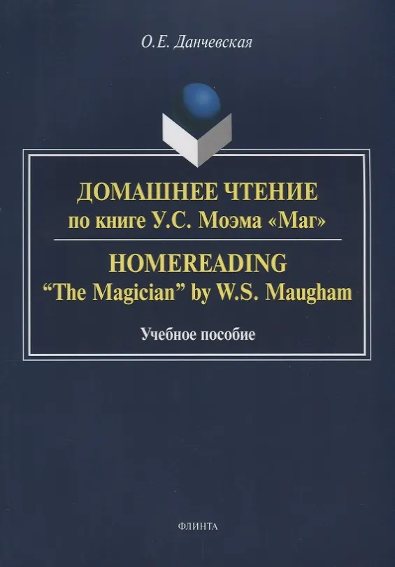 Книга Домашнее чтение по книге Моэма Маг (3 изд.) (м) Данчевская (Оксана Данчевская) — 1