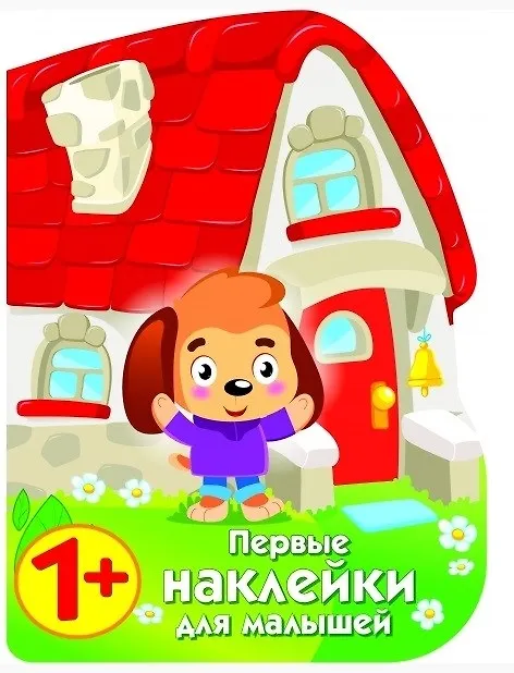 Книга Домик щенка () — 1