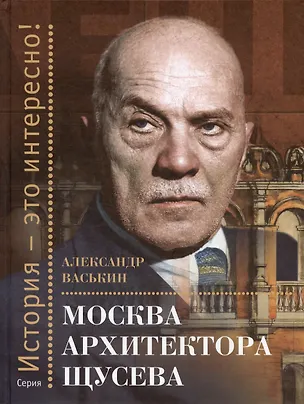 Книга Москва архитектора Щусева (Александр Васькин)