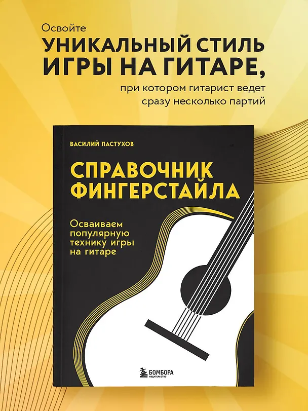 Книга Справочник фингерстайла: осваиваем популярную технику игры на гитаре (Василий Пастухов) — 5