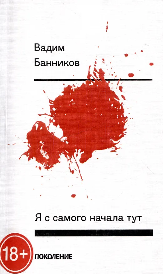 Книга Я с самого начала тут (Вадим Банников) — 1