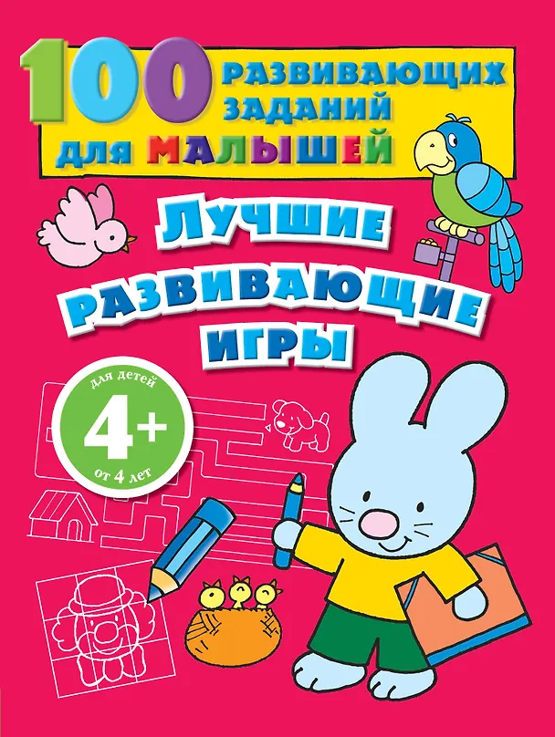 Книга Лучшие развивающие игры () — 1