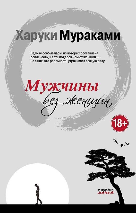 Книга Мужчины без женщин (Харуки Мураками) — 1